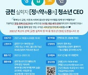 서울 금천구, '금천청소년 CEO 프로젝트' 참가자 모집