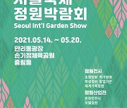 서울시, '서울국제정원박람회' 내달 14일 개막