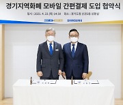 "경기지역화폐가 내 휴대폰으로 쏙"..이재명, 삼성과 간편결제 도입 '맞손'