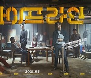 '파이프라인' 서인국X이수혁 '케미' 예고..5월 개봉 확정 [공식]