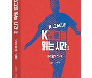 K리그 스타들과 숨은 일꾼들 재조명한 'K리그를 읽는 시간2' 출간