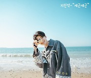 지진석, 오늘(22일) 새 싱글 '새근새근' 컴백