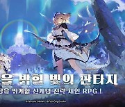 텐센트게임즈, '백야극광' 세계관 최초 공개..쉬운 조작으로 차별화