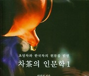 [신간] 초암차와 한국차의 원류 밝힌 차茶의 인문학1