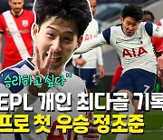 [영상] 손흥민 EPL 개인 최다 15호골.."이제 카라바오컵 위너 돼야죠"