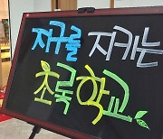 충북교육청, 초록학교 실천협약식.."탄소중립 모델 창출"