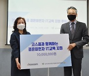 코스콤, 서울 강서구 결혼이주여성 IT 취업 후원