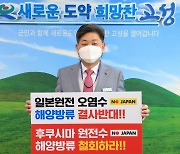 [동정] 백두현 고성군수, 일본 원전 오염수 방류 결정 규탄