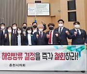 춘천시의회, 일본 후쿠시마 원전 오염수 방류 규탄 성명