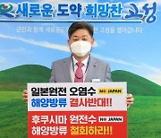 고성군수, 일본 원전 오염수 방류 결정 규탄