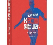 프로축구 대표 가이드북 'K리그를 읽는 시간 2' 출간
