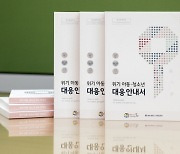 서울 강서구, '위기 아동·청소년 대응 안내서' 발간