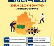 수원시, '2021 수원시 일자리박람회' 개최·315명 채용 예정