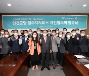 인천공항, '입주자서비스 개선협의회 발족식' 개최