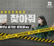 광주시교육청, 학생 안전교육 영상 '나를 찾아줘' 제작