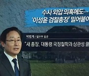 수사 외압 의혹..그래도 '이성윤 총장' 낙점?