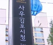 서울 연결 무산에 김포 시민 '분노'.."2기 신도시 외면"