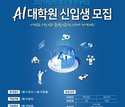 중앙대 AI대학원 신입생 모집..내달 10일까지 접수