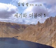 "김일성 회고록 판매 중단하라".. 시민단체 등 가처분 신청