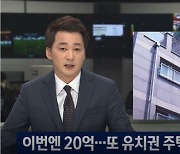 [기동취재] 감사원 "SH, 유치권 문제 알고도 120억 원 썼다"