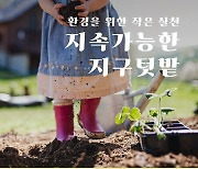 한국토요타 '2021 토요타 주말농부' 참가 가족 모집