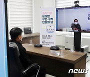 코로나19 예방 위한 비대면 구인·구직