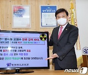 김병우 충북교육감 "일본 원전 오염수 방류 무책임한 결정"