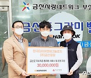 한국타이어, 금산연탄은행에 '동그라미 빨래방' 후원금 전달