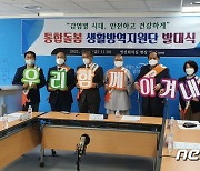 전주시, 통합돌봄 생활방역지원단 발대..34개 노인복지시설 참여