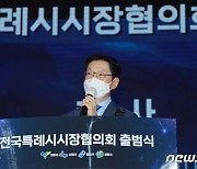 김경수, 전국특례시시장협의회 출범 축하 "지방정부 자치권 강화돼야"
