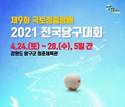 2021년 첫 전국 단위 당구대회 열린다..24일부터 양구서 국토정중앙배 개최