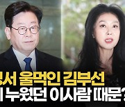 [영상] 3억 대 소송 중인 김부선 "그해 겨울 제 곁엔 그 분 누워있었다"