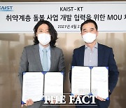 KT, KAIST와 손잡고 '독거노인 돌봄 기술' 개발 나선다