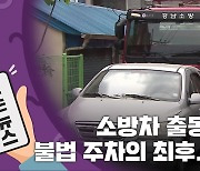 [15초 뉴스] 소방차 출동 막은 불법 주차의 최후.mp4