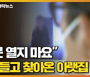 [자막뉴스] 흉기 들고 찾아온 아랫집 남자, 정신병원에 입원 조치 됐지만..