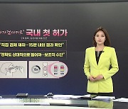 [앵커리포트] 신규 확진 8백 명 육박..'자가검사키트' 국내 첫 허가