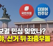 [뉴있저] '중구난방' 민주당? '과거 회귀' 국민의힘?..선거 뒤 좌충우돌