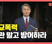 [뉴있저] 학교폭력, 방관하지 말고 방어해야 해결된다