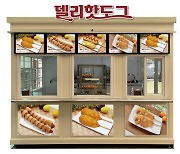 엔에스유통, '안심먹거리' 핫도그 전문매장 '델리핫도그' 론칭