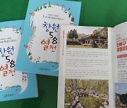 창원 읍면동 소개한 '창원58열전', 2년 6개월 연재 거쳐 책으로 발행