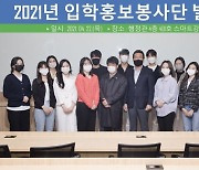 광주대, 제13기 입학 홍보봉사단 발대식 개최