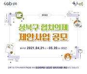 성북구, 2022 민·관 협치의제 제안사업 공모