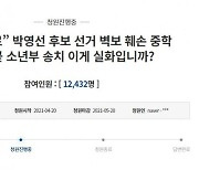 박영선 벽보 훼손한 중학생 소년부 송치.."공산국가냐" 선처 요구