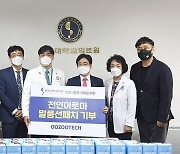 ㈜우주텍이 "아주대학교 병원에 천연 아로마 말풍선 패치 기부"