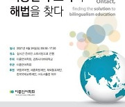 경희사이버대, 이중언어학회와 '제21차 국제학술대회' 개최