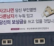 "사고 나면 부인 옆엔 다른 남자?"..'천박한 발상' 안전광고