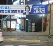 "백신 4400만명분 확보!" 고민정 현수막 재조명.. 현실은?