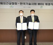 해건협-한국기술사회, 해외건설시장 진출 활성화 MOU체결