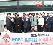EDGC임직원, 코로나19 극복 혈액수급 동참