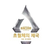 라이엇 게임즈, 레전드 오브 룬테라 '초월체의 제국' 시즌 토너먼트 개최